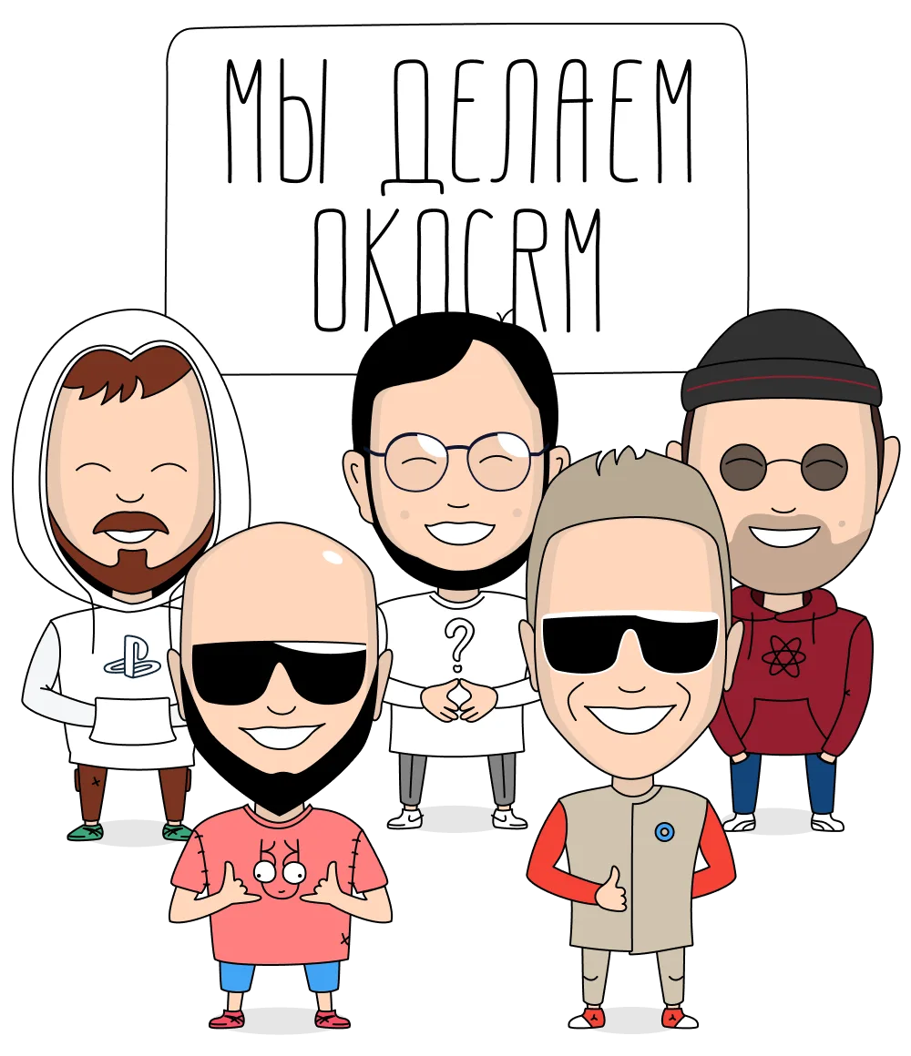 МЫ — OkoTeam! | OkoCRM