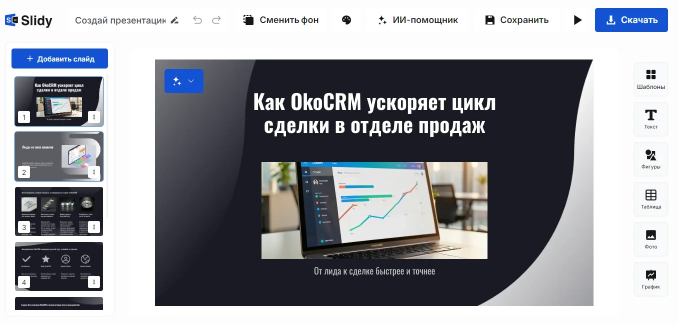 Slidy сам подготовил структуру, текст и единое оформление презентации.