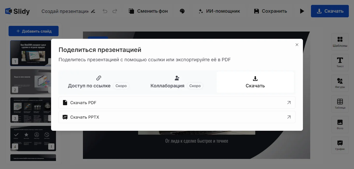 Презентация остаётся редактируемой и скачивается в стандартных форматах.