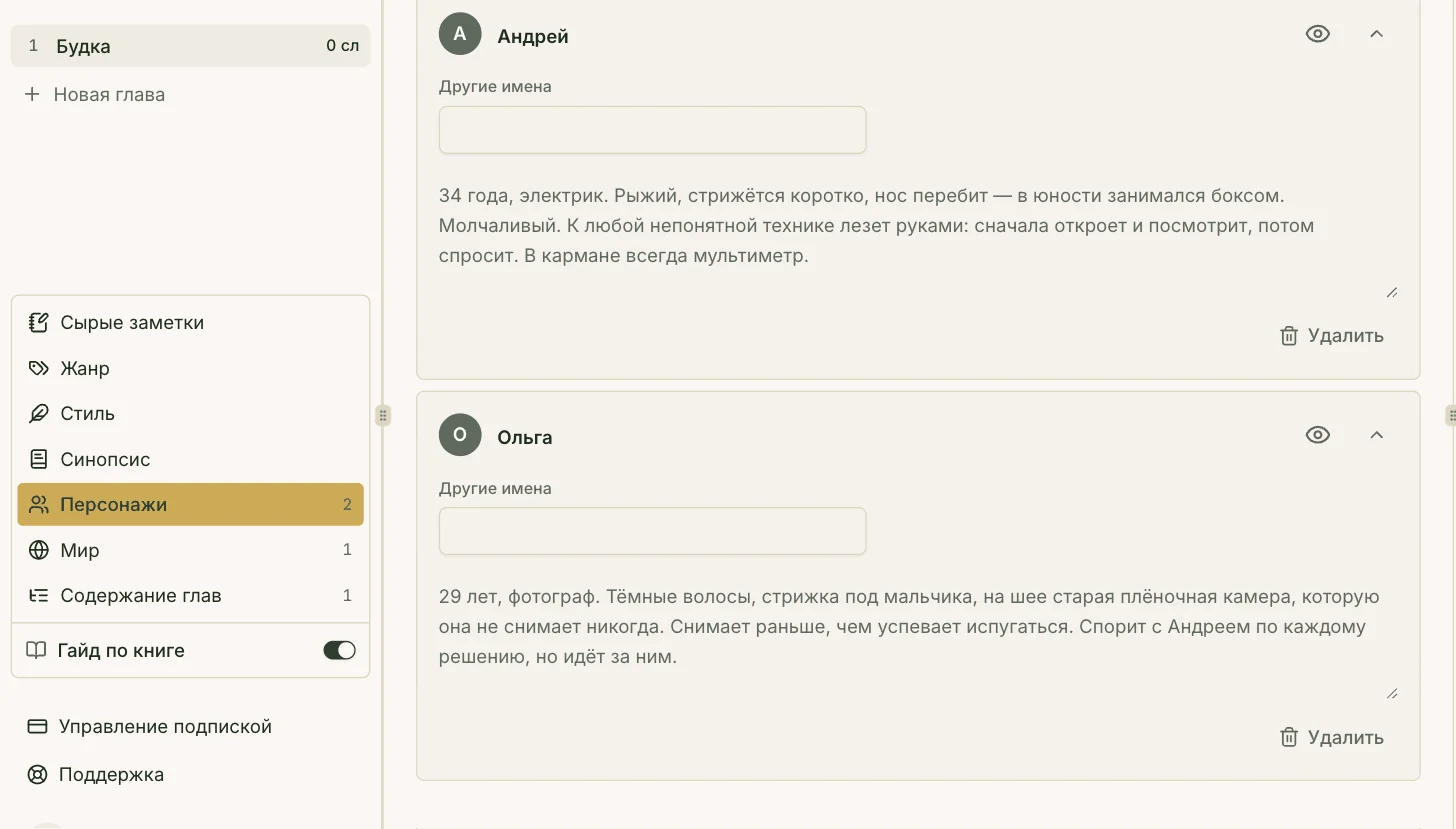 Досье на героев. Слева видно, из чего оно состоит: жанр, стиль, синопсис, персонажи, мир, содержание глав.