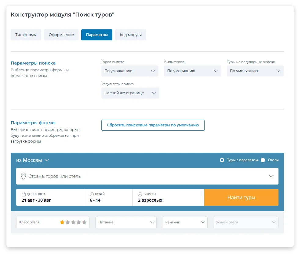 Например, в Tourvisour можно искать туры внутри CRM-системы и настроить как будет выглядеть сам модуль.