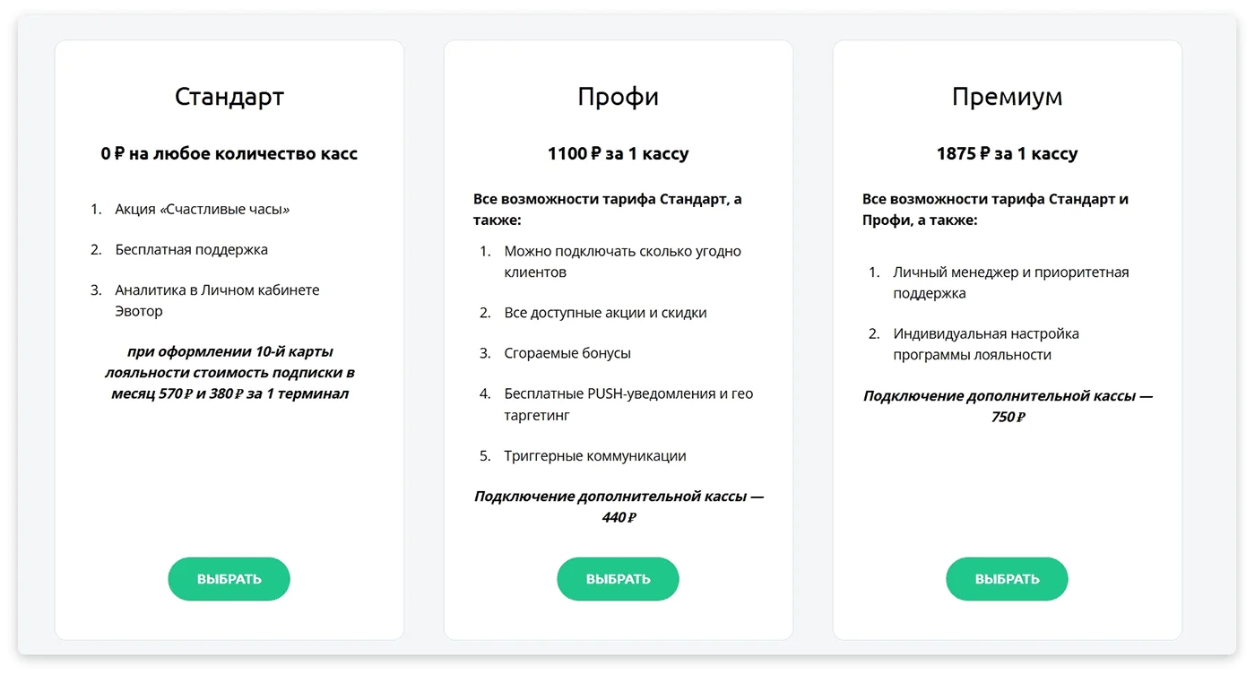 Например, цена программы лояльности может зависеть от количества касс.