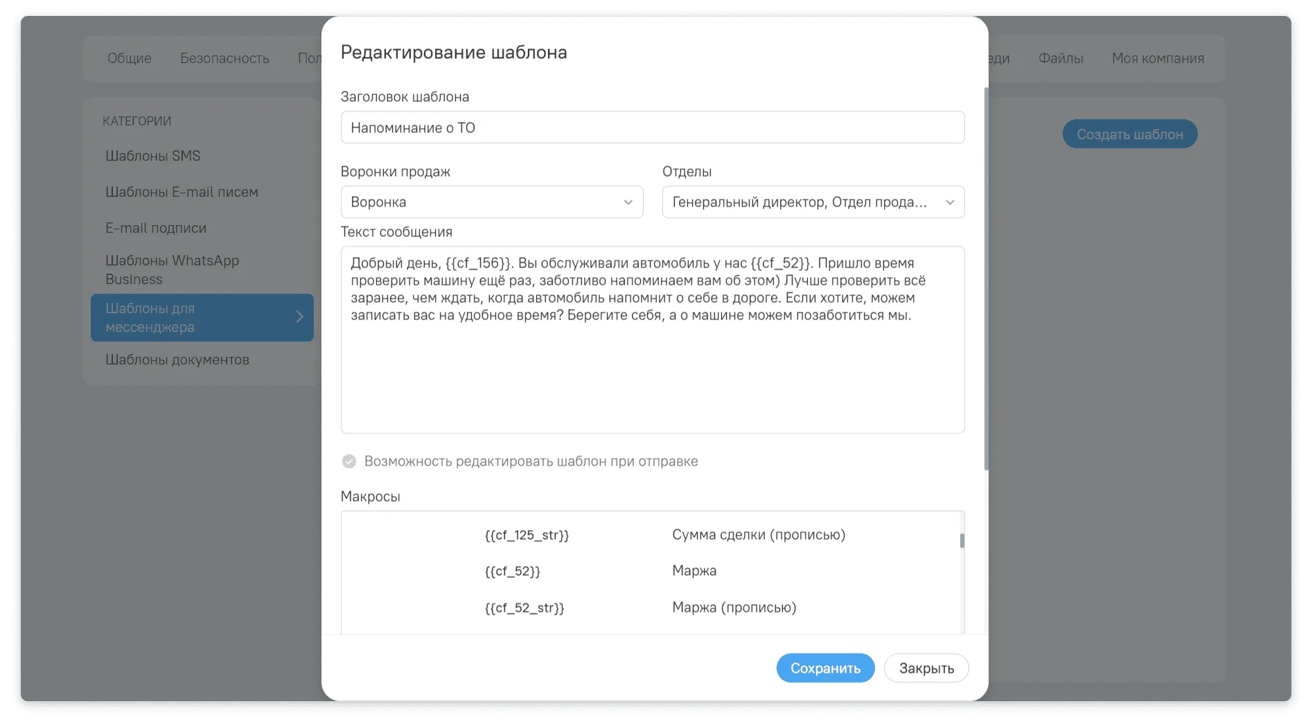 Такие сообщения можно автоматически отправлять клиентам по смс, в мессенджеры. Причём алгоритм сам подставит имя клиента и дату последнего ТО — подтянет её из карточки.
