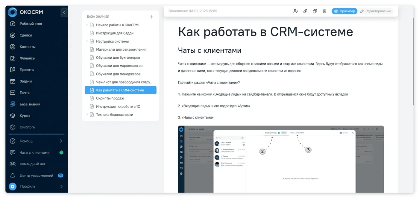 Например, такая база знаний в OkoCRM поможет обучать сотрудников.