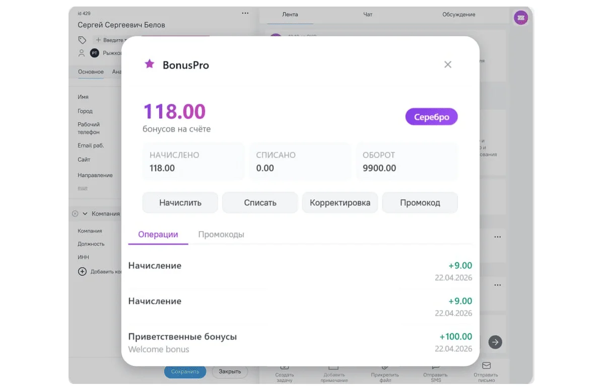 Пример начисленных бонусов в OkoCRM — всё отображается внутри карточки сделки.