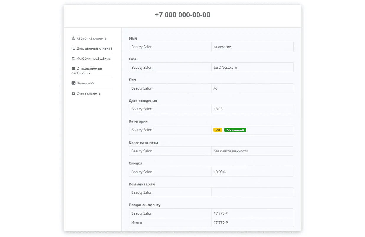 Карточка клиента в Yclients.