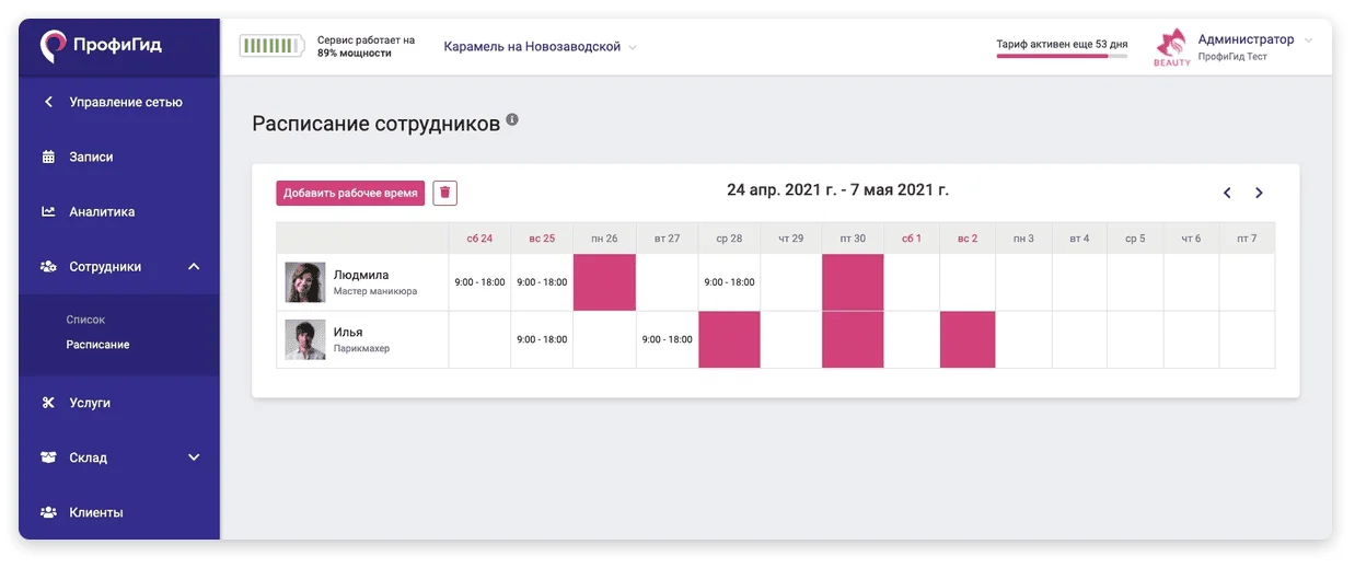 Расписание в «ПрофиГид».