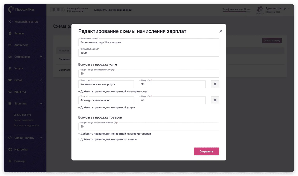 Настройка схемы расчёта зарплат в «ПрофиГид».