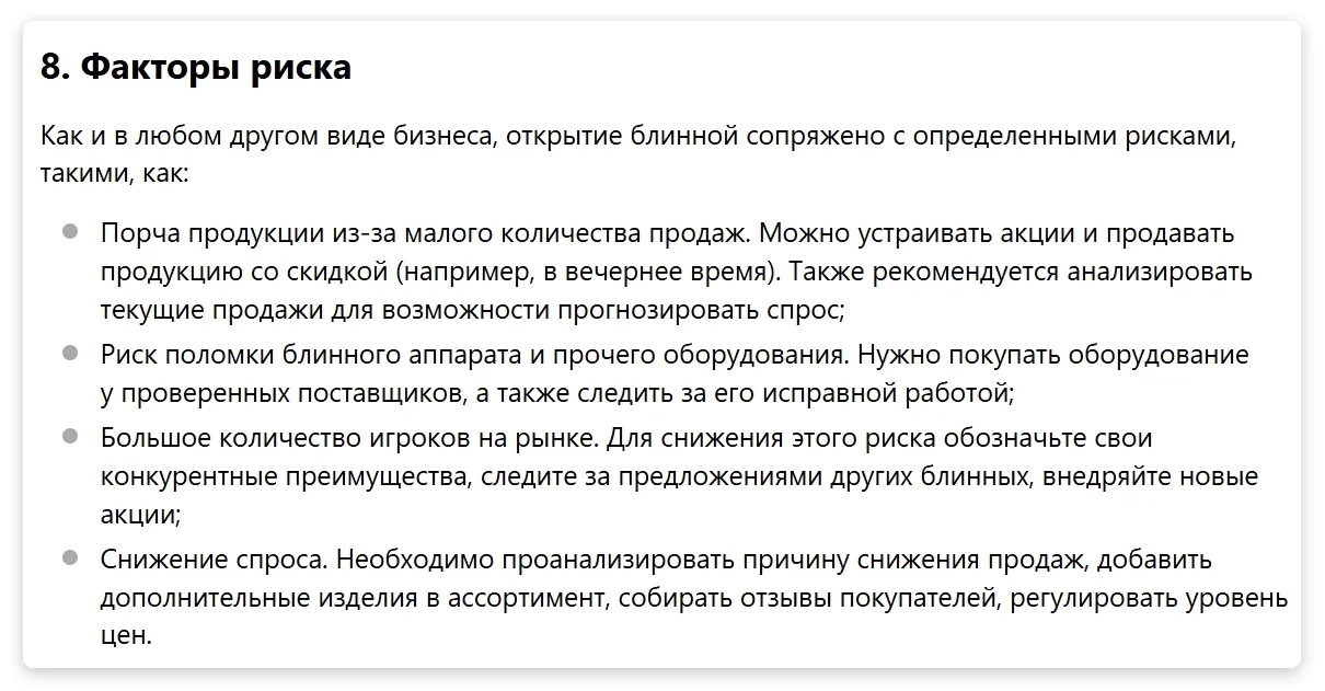 Пример оценки рисков для блинной. Источник: beboss.ru