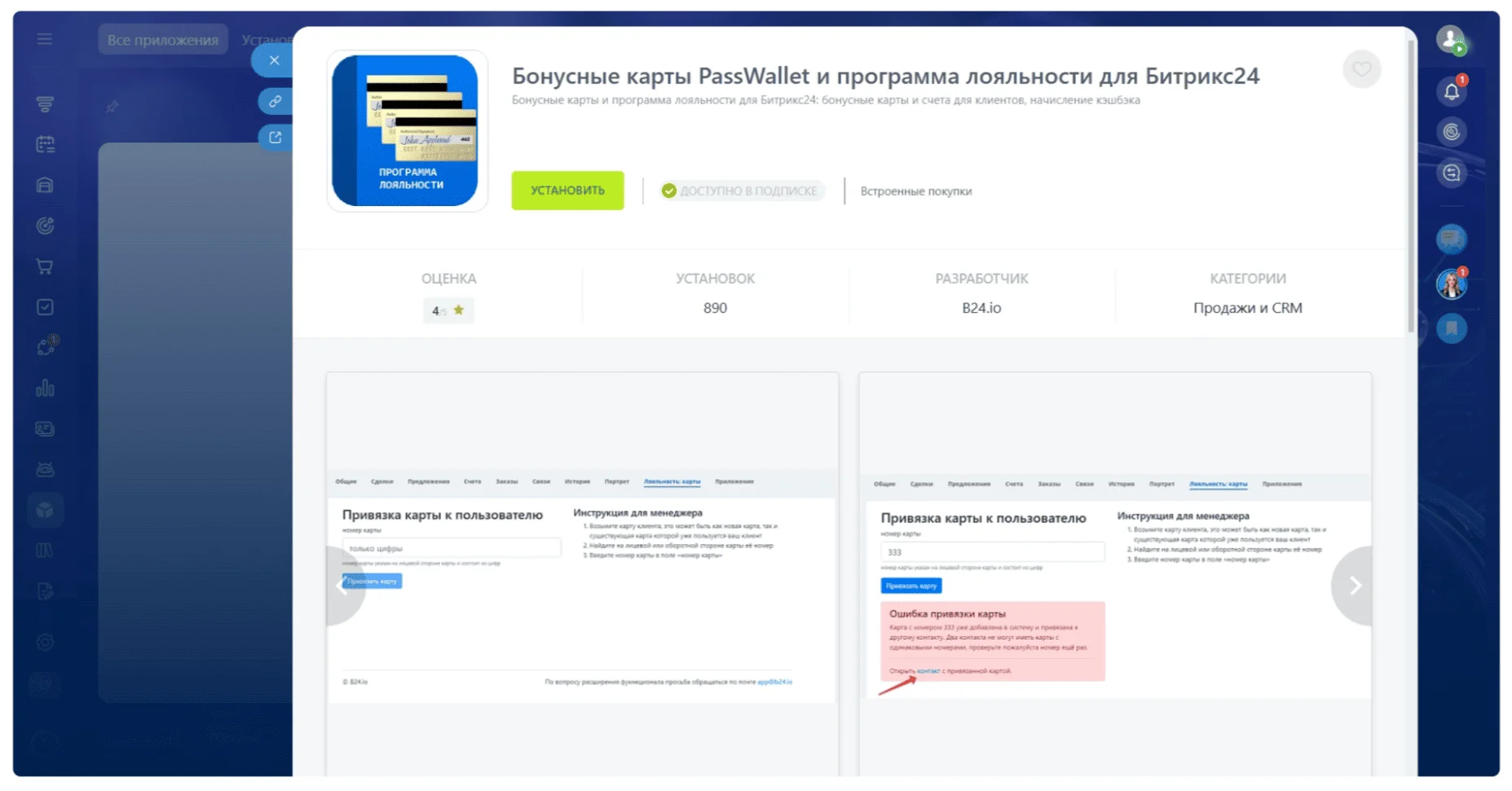 Программу лояльности в CRM Битрикс24 можно установить прямо из маркетплейса, если подключена платная подписка.