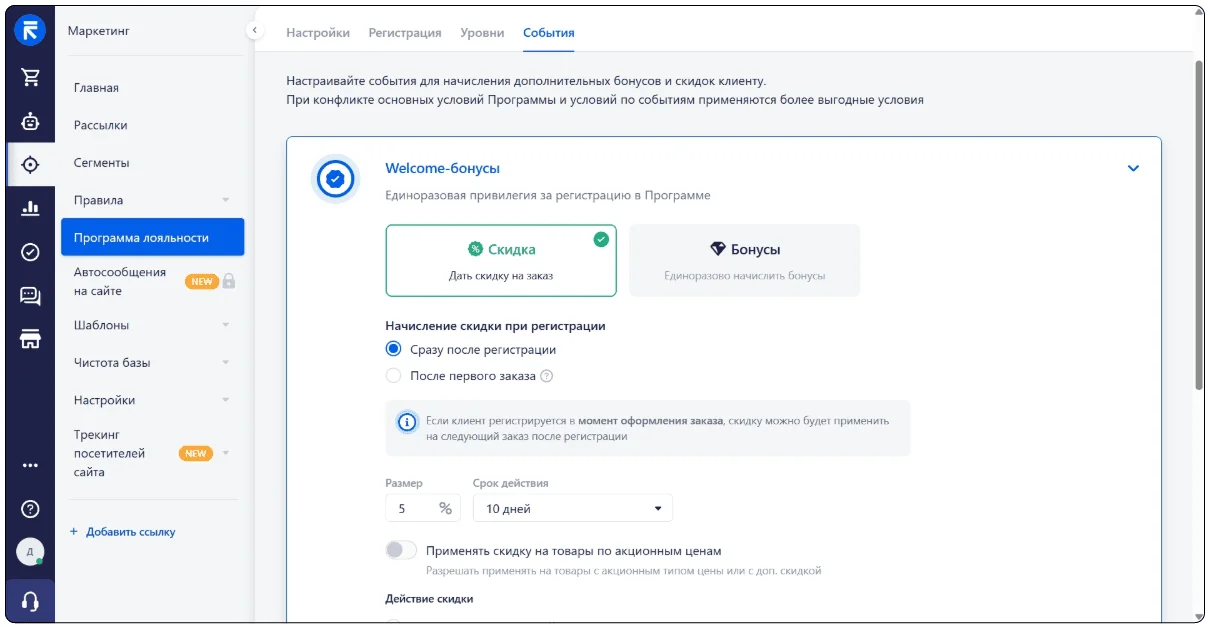 Настройка Welcome-бонусов в RetailCRM.