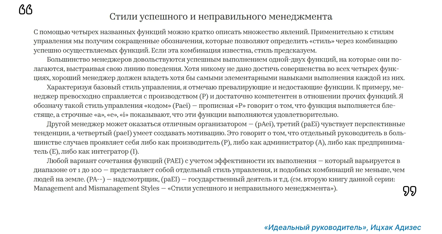 Описание успешного менеджмента по модели PAEI.