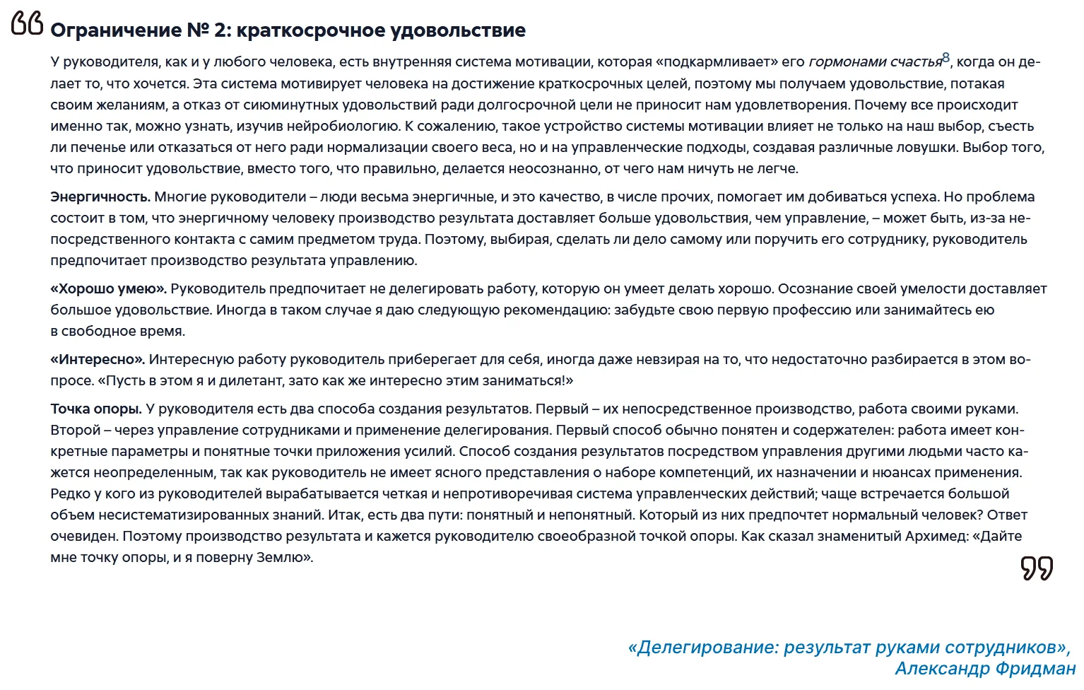 В книге об управленческом менеджменте автор также подробно разбирает сопротивления руководителей.