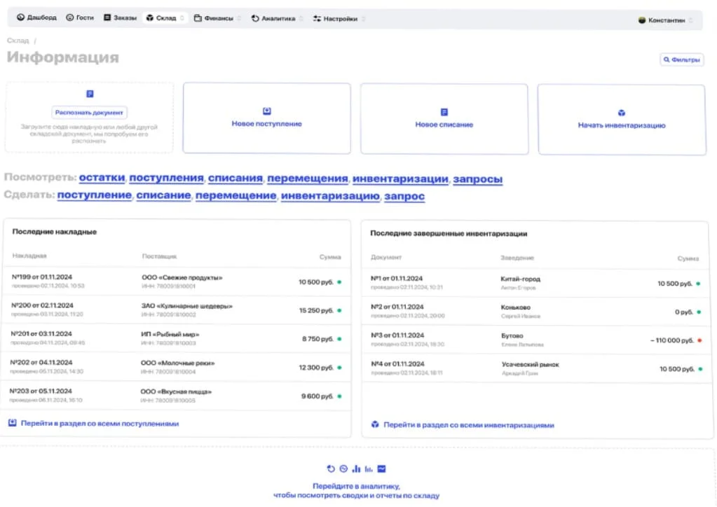 Через Rebase удобно сразу работать с поставщиками продуктов, отслеживать остатки и проводить инвентаризацию.