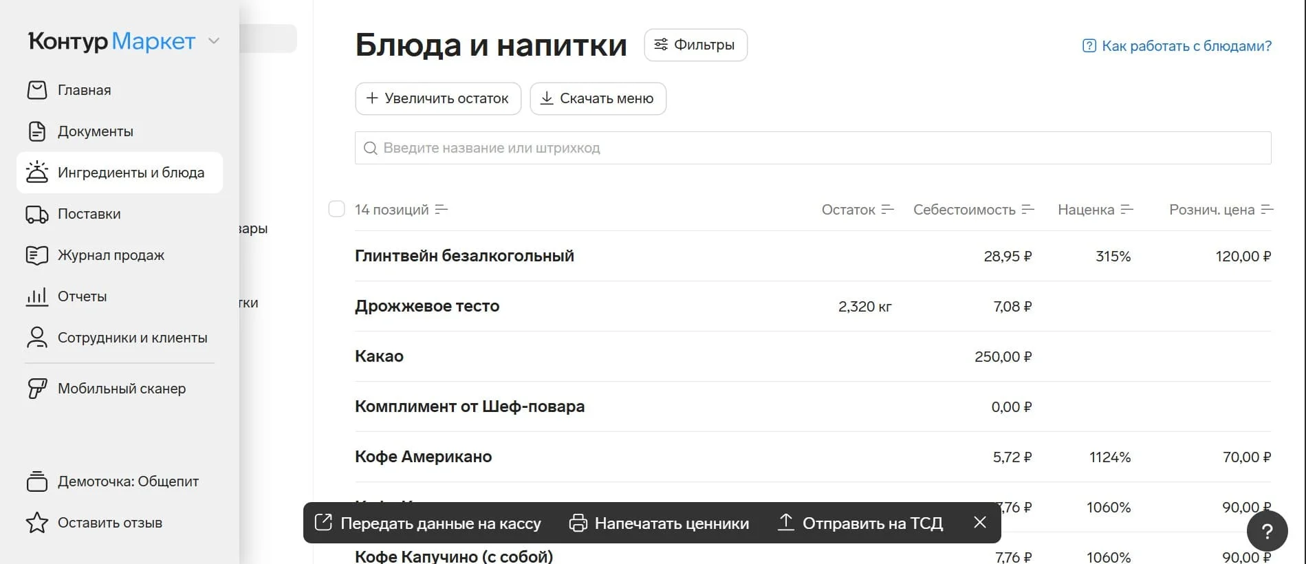 В рабочем кабинете можно рассчитать себестоимость каждой позиции и отслеживать остатки с учётом ингредиентов.