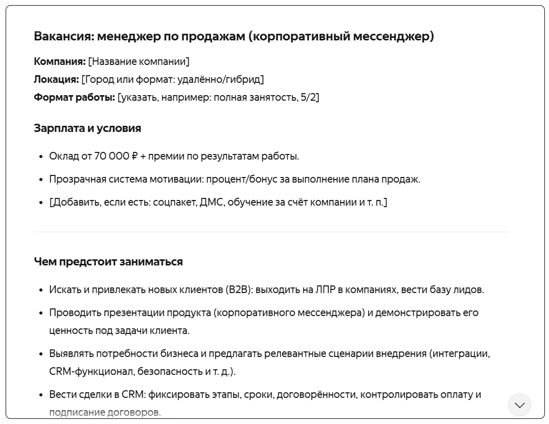 Генерация описания вакансии в нейросетях.