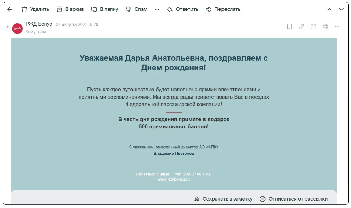 Пример хорошего поздравления с днём рождения от компании: здесь видно заботу о клиенте.