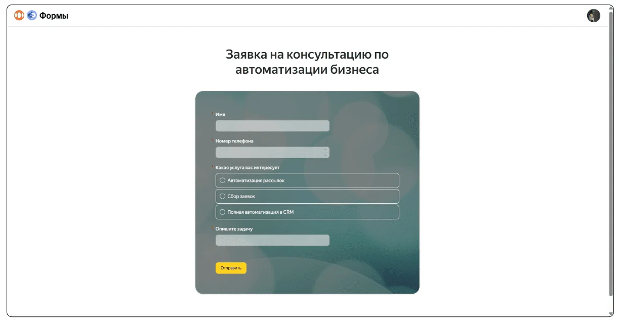 Пример готовой формы.