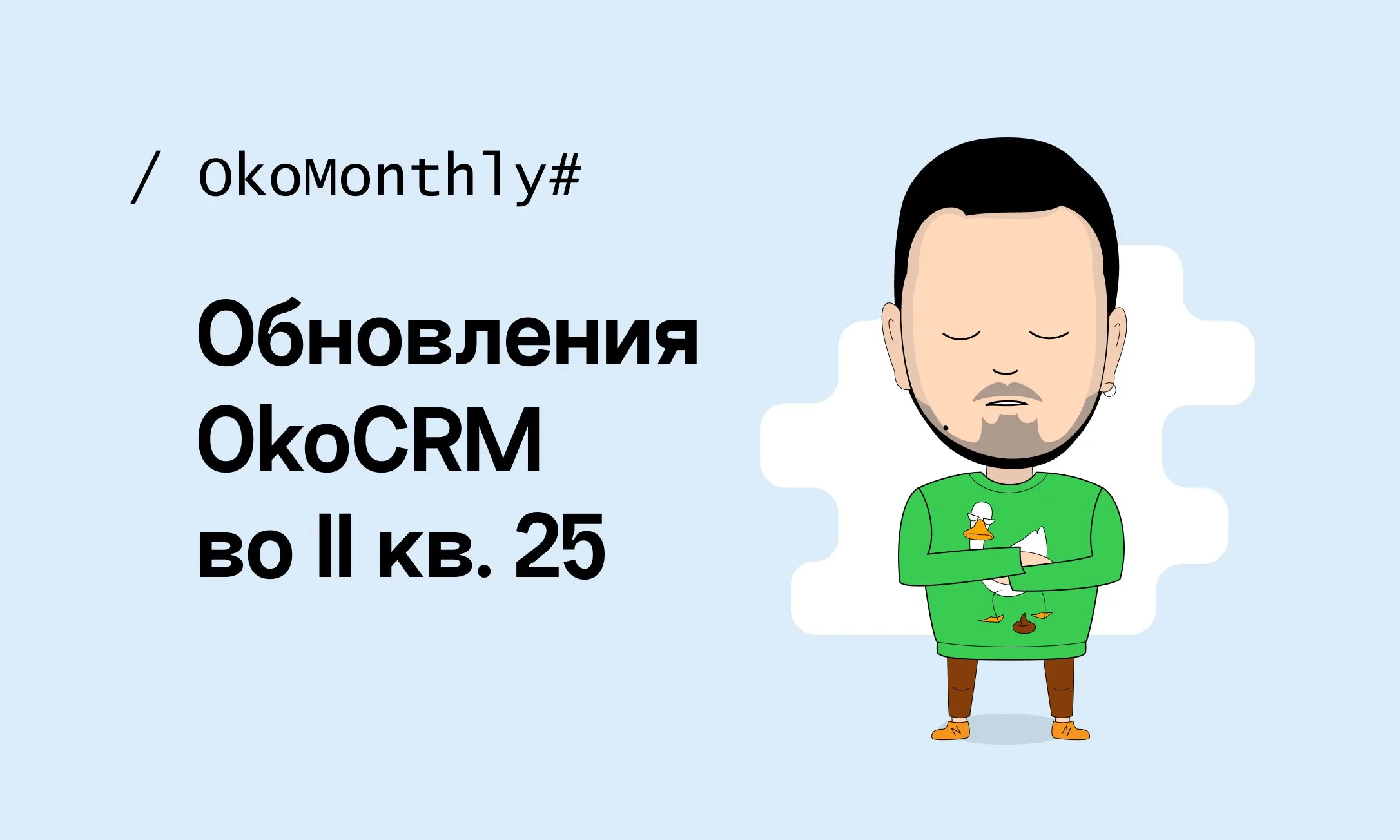 OkoMonthly: что мы делали во II квартале 2025 года | OkoCRM